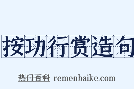 按功行赏造句是什么意思的图片